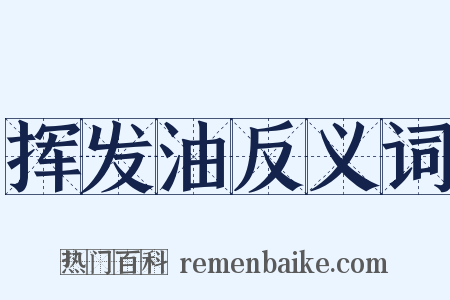 挥发油反义词是什么意思的图片